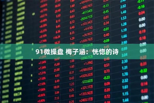 91微操盘 梅子涵：恍惚的诗
