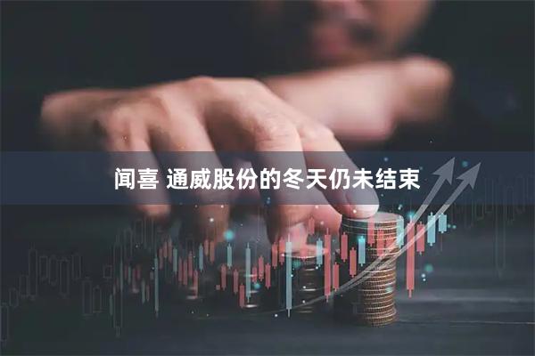 闻喜 通威股份的冬天仍未结束