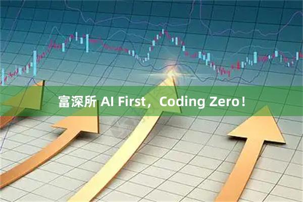 富深所 AI First，Coding Zero！