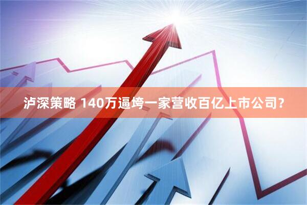 泸深策略 140万逼垮一家营收百亿上市公司？